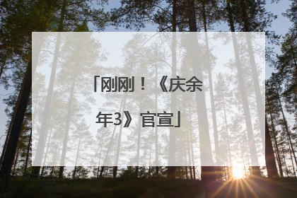 刚刚！《庆余年3》官宣