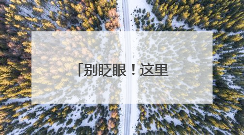 别眨眼！这里解锁传统文化新玩法（图）