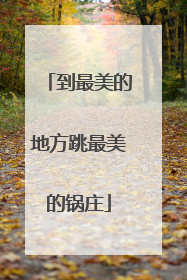到最美的地方跳最美的锅庄