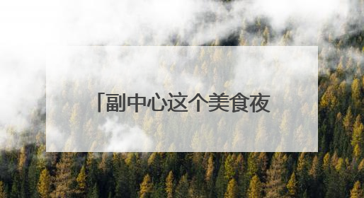 副中心这个美食夜市迎客啦！烧烤、小龙虾、啤酒……