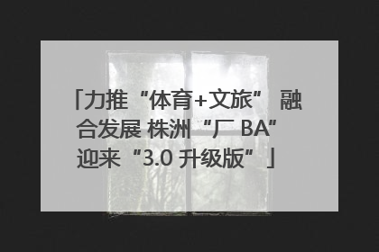 力推“体育+文旅” 融合发展 株洲“厂 BA”迎来“3.0 升级版”