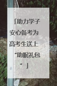 助力学子安心备考为高考生送上“助眠礼包”