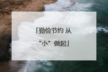 勤俭节约 从“小”做起