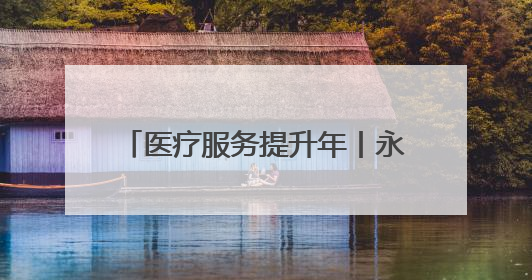 医疗服务提升年丨永州市中心医院与双牌县医疗机构携手推进大型设备仪器共享