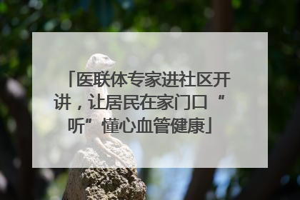 医联体专家进社区开讲，让居民在家门口“听”懂心血管健康