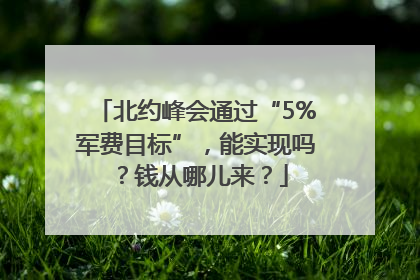 北约峰会通过“5%军费目标”，能实现吗？钱从哪儿来？