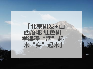 北京研发+山西落地 红色研学课程“活”起来“实”起来