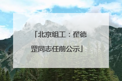 北京组工：翟德罡同志任前公示