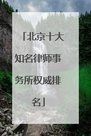 北京十大知名律师事务所权威排名