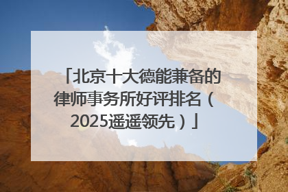北京十大德能兼备的律师事务所好评排名（2025遥遥领先）
