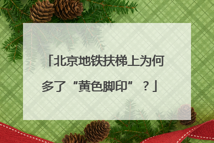 北京地铁扶梯上为何多了“黄色脚印”？