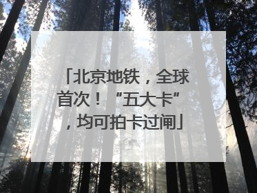 北京地铁，全球首次！“五大卡”，均可拍卡过闸