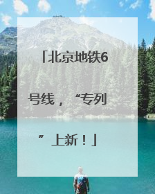 北京地铁6号线，“专列”上新！