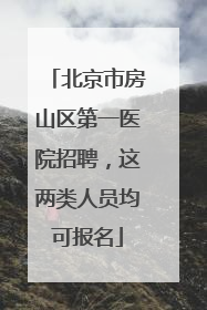 北京市房山区第一医院招聘，这两类人员均可报名