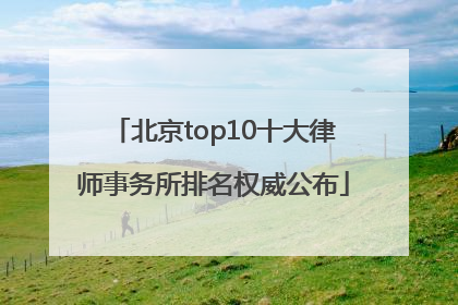 北京top10十大律师事务所排名权威公布