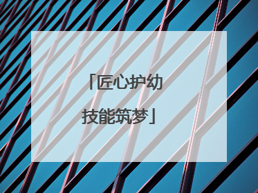 匠心护幼 技能筑梦