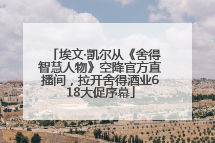 埃文·凯尔从《舍得智慧人物》空降官方直播间，拉开舍得酒业618大促序幕