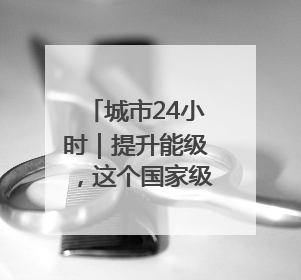 城市24小时｜提升能级，这个国家级都市圈“划重点”
