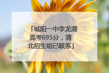 城阳一中李龙潜高考695分，清北招生组已联系
