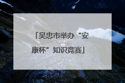 吴忠市举办“安康杯”知识竞赛