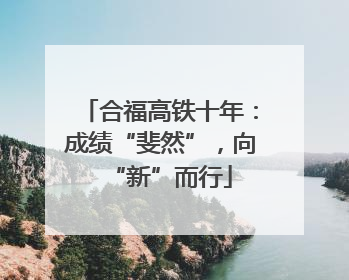 合福高铁十年：成绩“斐然”，向“新”而行