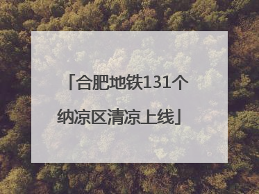 合肥地铁131个纳凉区清凉上线