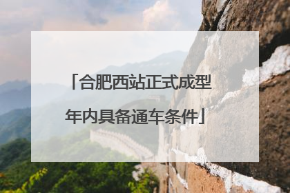 合肥西站正式成型 年内具备通车条件