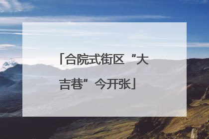 合院式街区“大吉巷”今开张