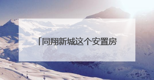同翔新城这个安置房项目迎来新进展！