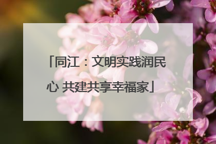 同江：文明实践润民心 共建共享幸福家