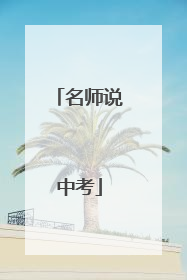 名师说中考