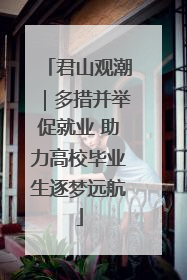 君山观潮｜多措并举促就业 助力高校毕业生逐梦远航