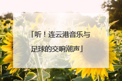 听！连云港音乐与足球的交响潮声