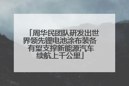 周华民团队研发出世界领先锂电池涂布装备 有望支撑新能源汽车续航上千公里