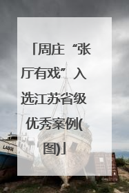 周庄“张厅有戏”入选江苏省级优秀案例(图)