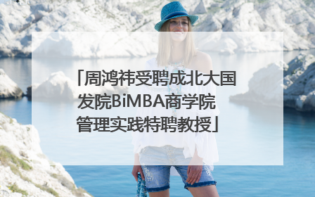 周鸿祎受聘成北大国发院BiMBA商学院管理实践特聘教授