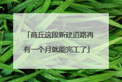 商丘这段新建道路再有一个月就能完工了
