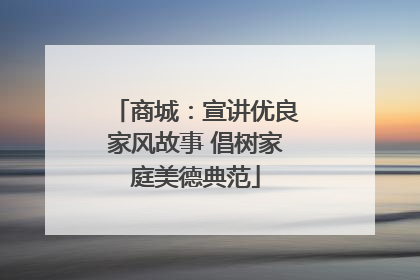 商城：宣讲优良家风故事 倡树家庭美德典范