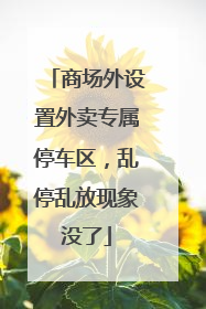 商场外设置外卖专属停车区，乱停乱放现象没了