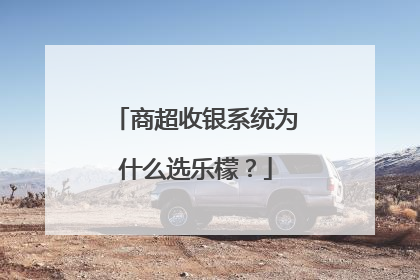 商超收银系统为什么选乐檬？
