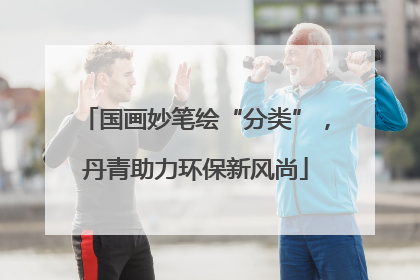 国画妙笔绘“分类”，丹青助力环保新风尚