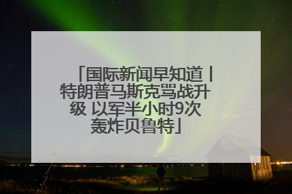 国际新闻早知道丨特朗普马斯克骂战升级 以军半小时9次轰炸贝鲁特