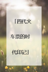 四代火车票的时代印记