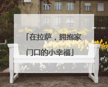 在拉萨，拥抱家门口的小幸福