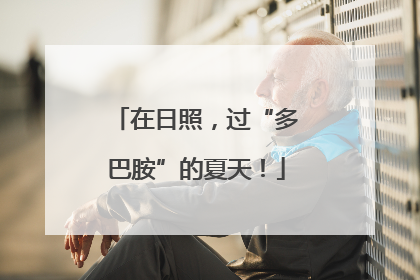在日照，过“多巴胺”的夏天！