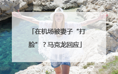 在机场被妻子“打脸”？马克龙回应