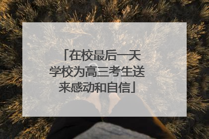 在校最后一天 学校为高三考生送来感动和自信