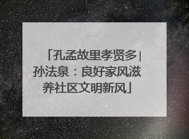 孔孟故里孝贤多∣孙法泉：良好家风滋养社区文明新风