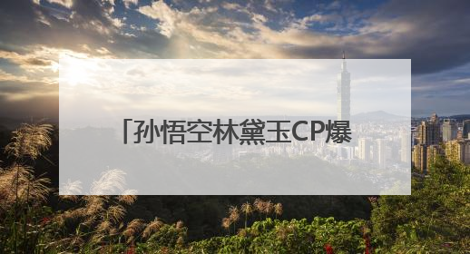 孙悟空林黛玉CP爆火？六小龄童回应