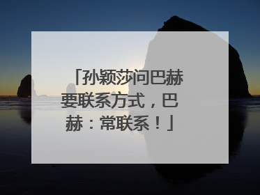 孙颖莎问巴赫要联系方式，巴赫：常联系！